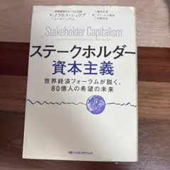 ステークホルダー資本主義世界経済フォーラムが説く、80億人の希望の未来