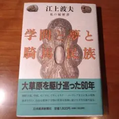 学問と夢と騎馬民族