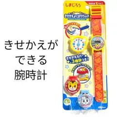 【新品】しまじろう　きせかえよくばりウォッチ　腕時計　知育　電池交換可