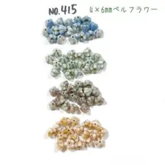 チェコビーズセットNo.415 ベルフラワー4×6㎜