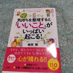 気持ちを整理すると「いいこと」がいっぱい起こる! ほっとして、リラックスして、…