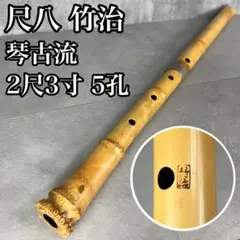尺八 琴古流 一尺八寸管 ◯状態良好  【音出し確認済み】 316jNTGfWML._AC_UL210_SR210,