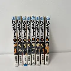 ハイキュー!! 1〜8巻セット 古舘春一