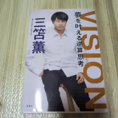 VISION 夢を叶える逆算思考
