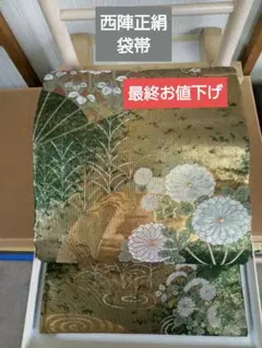 西陣正絹袋帯 六通 檜扇 菊 金糸箔 琳派 美品
