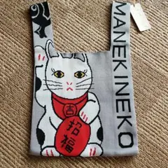 【 開運招福 ☆ まねき猫ニットバック 】