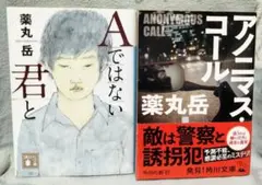 アノニマス・コール／Aではない君と 2冊セット 薬丸岳