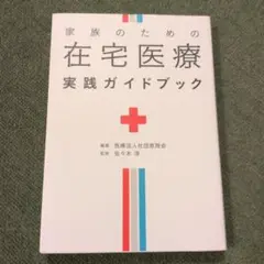 家族のための在宅医療実践ガイドブック