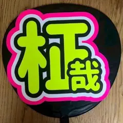 うちわ文字シール　INI　木村柾哉