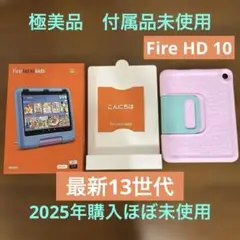 25年購入極美品 Fire HD 10 キッズ最新第13世代 ピンク 32GB