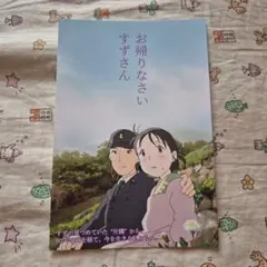 この世界の片隅に 終戦80年上映 入場者特典　お帰りなさい　すずさんポストカード