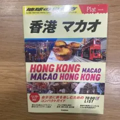 20 地球の歩き方 Plat 香港 マカオ