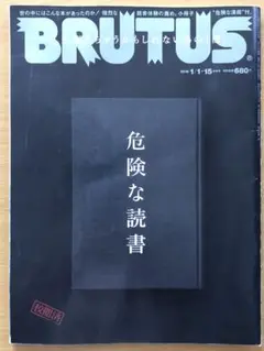 BRUTUS ブルータス No.861　危険な読書