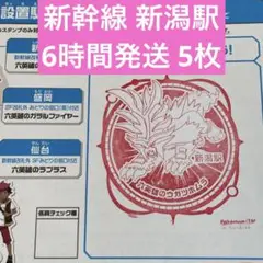 新幹線 ポケモンメガスタンプラリー2025 スタンプ帳 新潟駅 ① 5枚