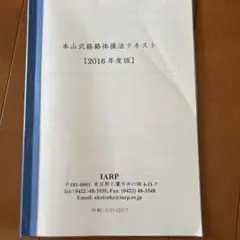 本山式鍼灸体操法テキスト 2016年度版