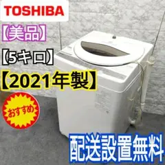 69 東芝 2021年製 洗濯機 5キロ 一人暮らし 縦型 美品