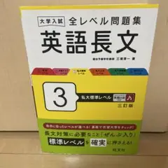 英語長文 3 私大標準レベル 三訂版