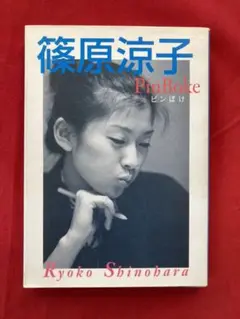 篠原涼子 ピンぼけ : Artist book vol.1