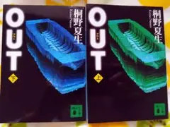 【桐野夏生】OUT　上下巻セット
