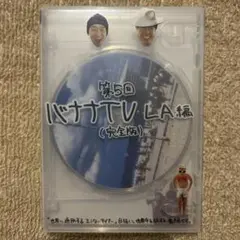 第5回 バナナTV LA編 (完全版)
