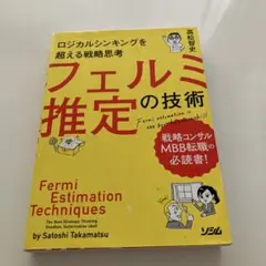 ロジカルシンキングを超える戦略思考 フェルミ推定の技術
