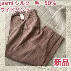 ★jasmi シルク　毛　50% ワイドパンツ　レッド　苺色　Mサイズ　新品