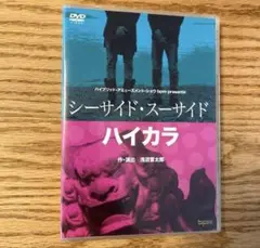 bpm公演『シーサイド・スーサイド』＆『ハイカラ』DVD