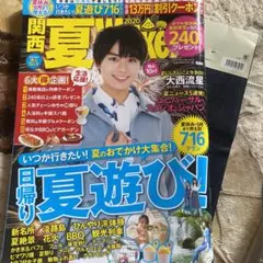 関西夏Walker 2020