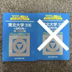 2025年最新】東北大学 青本 文系の人気アイテム - メルカリ
