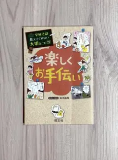 学校では教えてくれない大切なこと 19 楽しくお手伝い