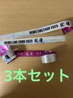NEWS ライブツアー変身　銀テープ3本セット