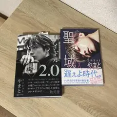 アイドル2.0 & 聖域 セット