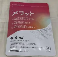 メラット 30粒 新品未開封