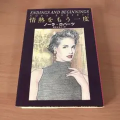 情熱をもう一度
