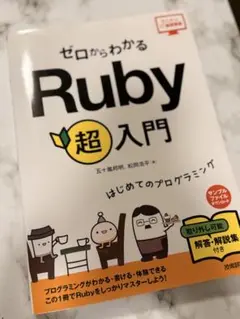 ゼロからわかるRuby超入門