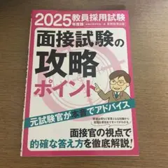 2025 教員採用試験 面接試験の攻略ポイント