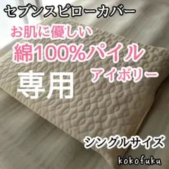 専用　セブンスピローカバー　シングル