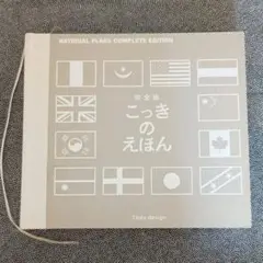 【中古品】完成版・国旗のえほん　こっきのえほん　絵本