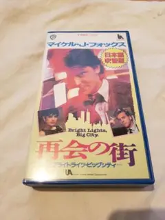 【DVD未発売・激レアVHS】再会の街 VHS 日本語吹替版