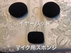 B+COM ビーコム SENAなどのインカム用イヤーパッド とマイク用スポンジ