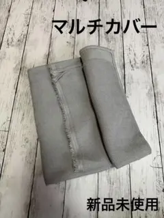 新品未使用　マルチカバー　ソファーカバー　おしゃれグレー