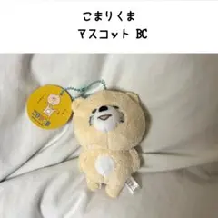 こまりくま マスコット BC キーホルダー ぬいぐるみ ストラップ