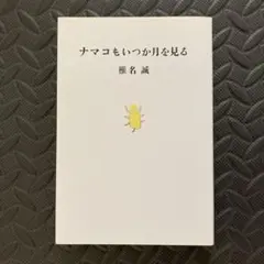 ナマコもいつか月を見る　椎名誠