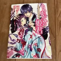 ともかがみの姫君―恋染めし黄金の鈴