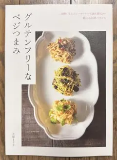 グルテンフリーなベジつまみ 二日酔いしにくい・カロリーも油も控えめ・肌に心に好…