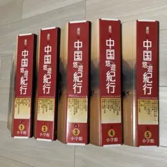 【週刊中国悠遊紀行・全50冊揃い】（2004年〜2005年発行） 週刊中国悠遊紀行・全50冊揃い】（2004年〜2005年発行）