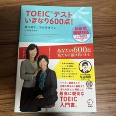 TOEIC L&R テスト いきなり600点!