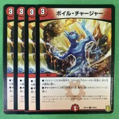 ボイルチャージャー　4枚セット　デュエルマスターズ　28