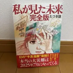 私が見た未来 完全版