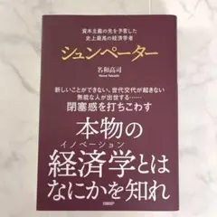 美品｜本物の経済学とはなにかを知れ シュンペーター 名和高司 2022年
